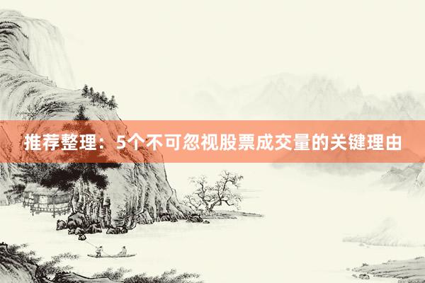 推荐整理：5个不可忽视股票成交量的关键理由