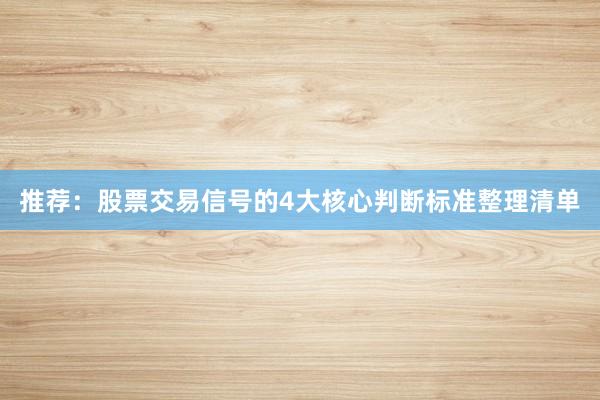 推荐：股票交易信号的4大核心判断标准整理清单