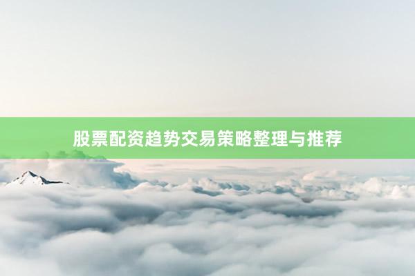 股票配资趋势交易策略整理与推荐