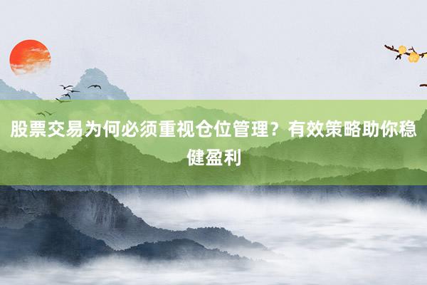 股票交易为何必须重视仓位管理？有效策略助你稳健盈利
