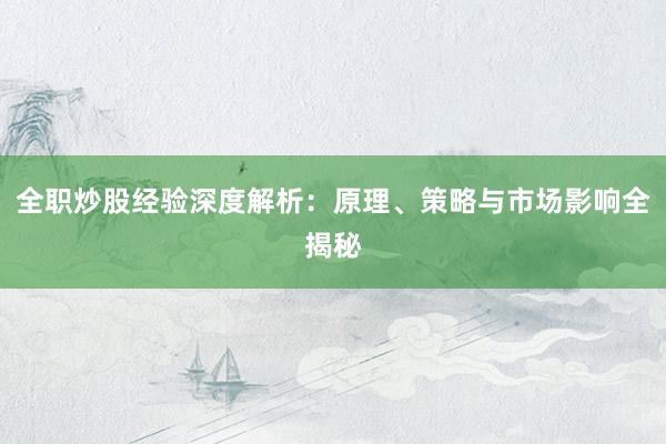 全职炒股经验深度解析：原理、策略与市场影响全揭秘