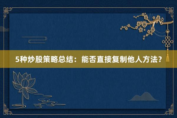 5种炒股策略总结：能否直接复制他人方法？