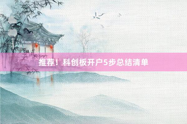 推荐！科创板开户5步总结清单