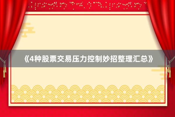 《4种股票交易压力控制妙招整理汇总》