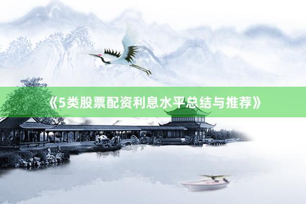 《5类股票配资利息水平总结与推荐》