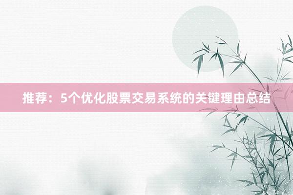 推荐：5个优化股票交易系统的关键理由总结