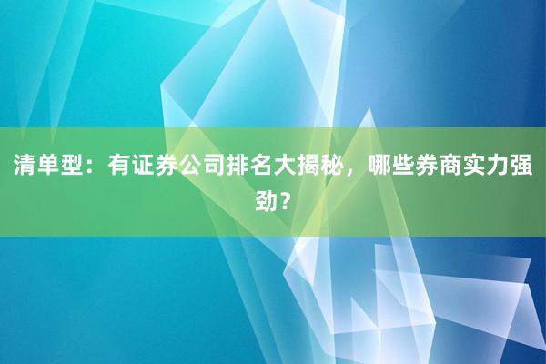 清单型：有证券公司排名大揭秘，哪些券商实力强劲？