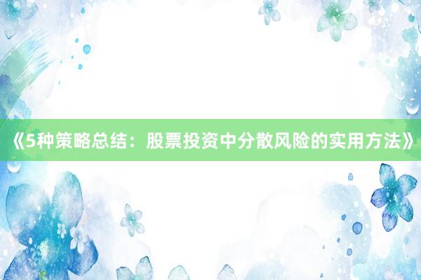 《5种策略总结：股票投资中分散风险的实用方法》