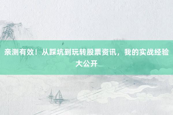 亲测有效！从踩坑到玩转股票资讯，我的实战经验大公开