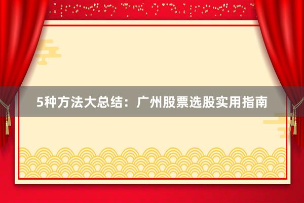 5种方法大总结：广州股票选股实用指南