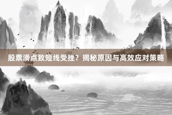 股票滑点致短线受挫？揭秘原因与高效应对策略