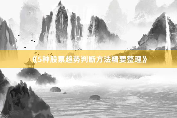 《5种股票趋势判断方法精要整理》