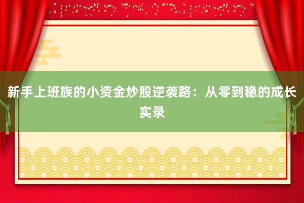 新手上班族的小资金炒股逆袭路：从零到稳的成长实录