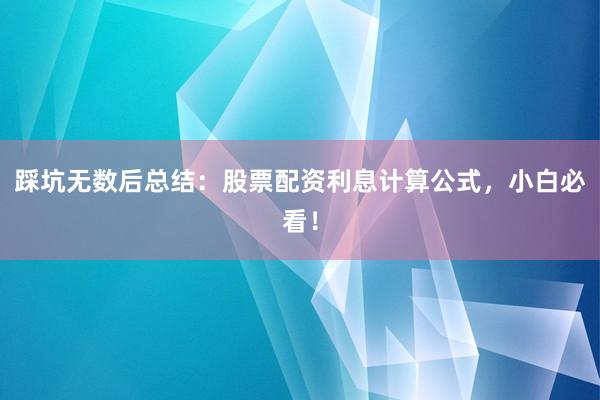 踩坑无数后总结：股票配资利息计算公式，小白必看！