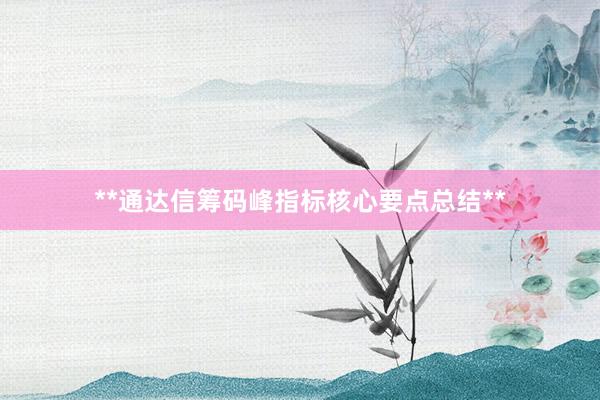 **通达信筹码峰指标核心要点总结**