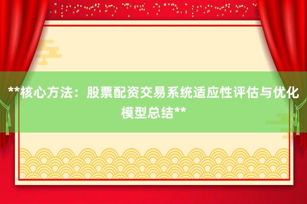 **核心方法：股票配资交易系统适应性评估与优化模型总结**