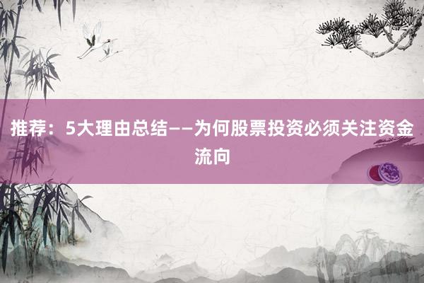推荐：5大理由总结——为何股票投资必须关注资金流向