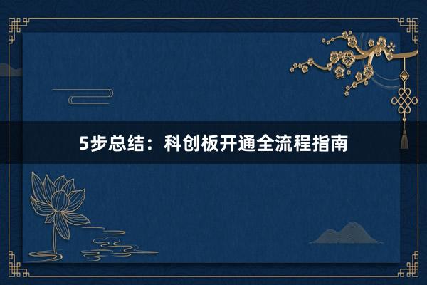 5步总结：科创板开通全流程指南