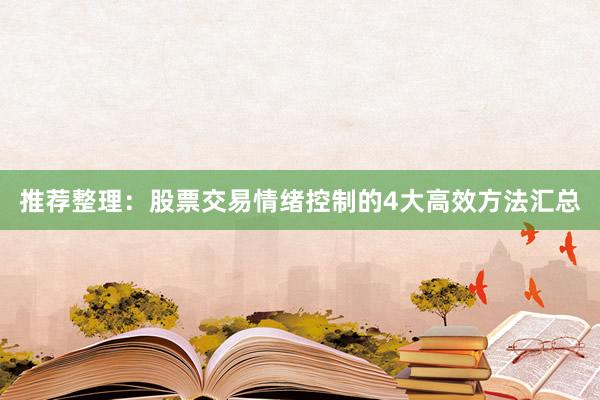 推荐整理：股票交易情绪控制的4大高效方法汇总