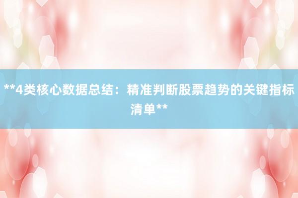 **4类核心数据总结：精准判断股票趋势的关键指标清单**