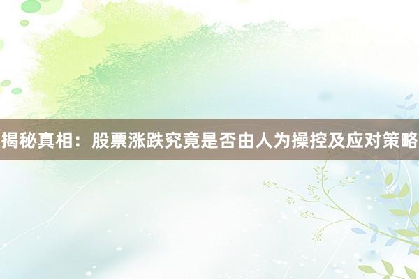 揭秘真相：股票涨跌究竟是否由人为操控及应对策略
