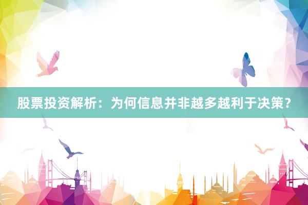 股票投资解析：为何信息并非越多越利于决策？