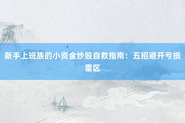 新手上班族的小资金炒股自救指南：五招避开亏损雷区