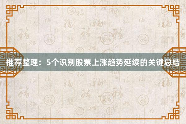 推荐整理：5个识别股票上涨趋势延续的关键总结