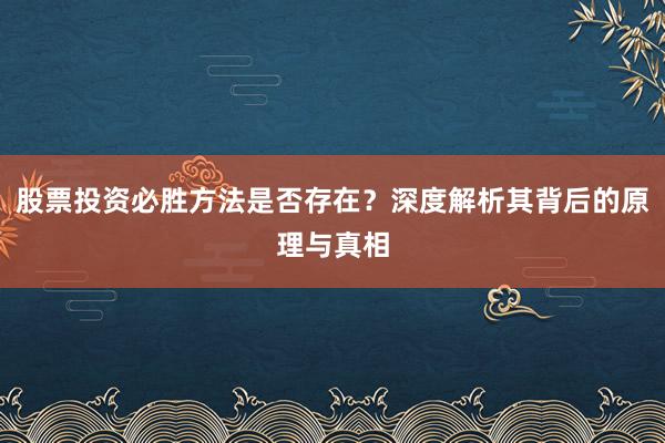 股票投资必胜方法是否存在？深度解析其背后的原理与真相
