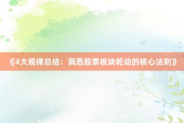 《4大规律总结：洞悉股票板块轮动的核心法则》