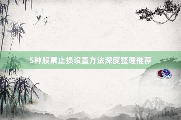 5种股票止损设置方法深度整理推荐