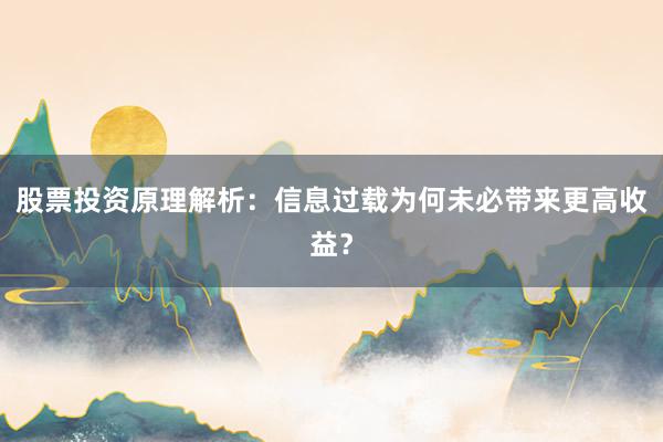 股票投资原理解析：信息过载为何未必带来更高收益？