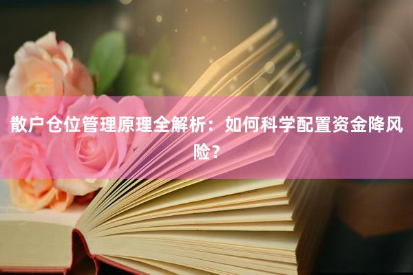 散户仓位管理原理全解析：如何科学配置资金降风险？