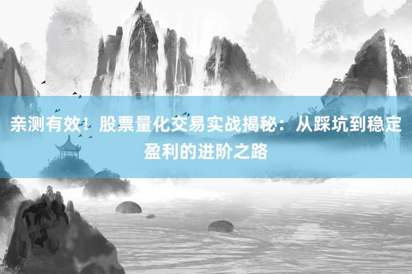 亲测有效！股票量化交易实战揭秘：从踩坑到稳定盈利的进阶之路