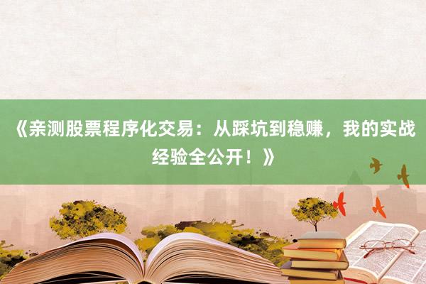 《亲测股票程序化交易：从踩坑到稳赚，我的实战经验全公开！》