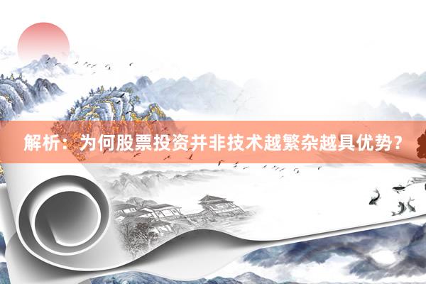 解析：为何股票投资并非技术越繁杂越具优势？