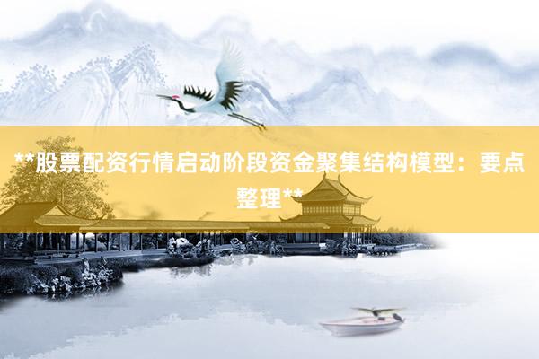 **股票配资行情启动阶段资金聚集结构模型:要点整理**