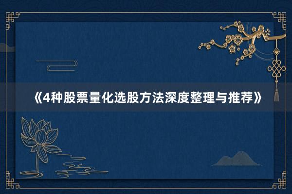 《4种股票量化选股方法深度整理与推荐》