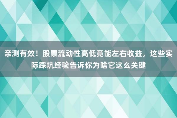 亲测有效！股票流动性高低竟能左右收益，这些实际踩坑经验告诉你为啥它这么关键
