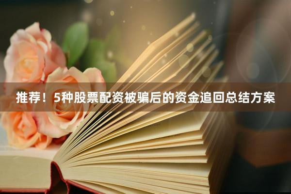 推荐!5种股票配资被骗后的资金追回总结方案