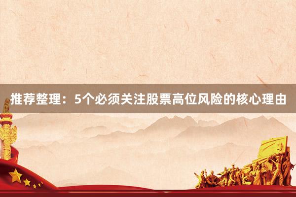 推荐整理：5个必须关注股票高位风险的核心理由