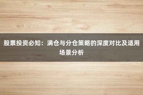 股票投资必知：满仓与分仓策略的深度对比及适用场景分析