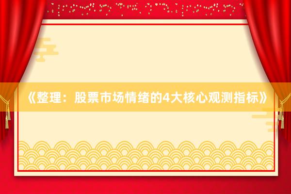 《整理：股票市场情绪的4大核心观测指标》