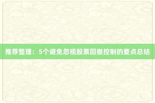 推荐整理：5个避免忽视股票回撤控制的要点总结