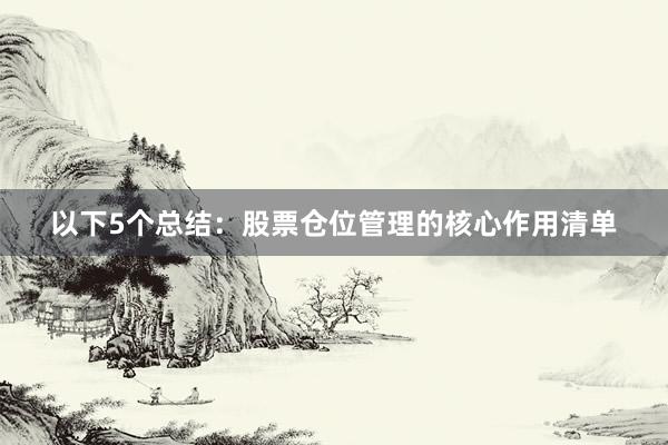 以下5个总结：股票仓位管理的核心作用清单