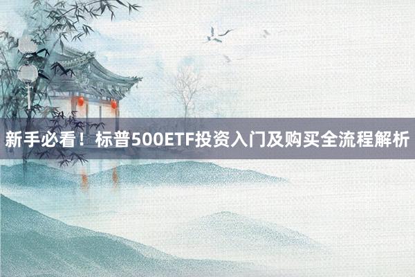 新手必看！标普500ETF投资入门及购买全流程解析