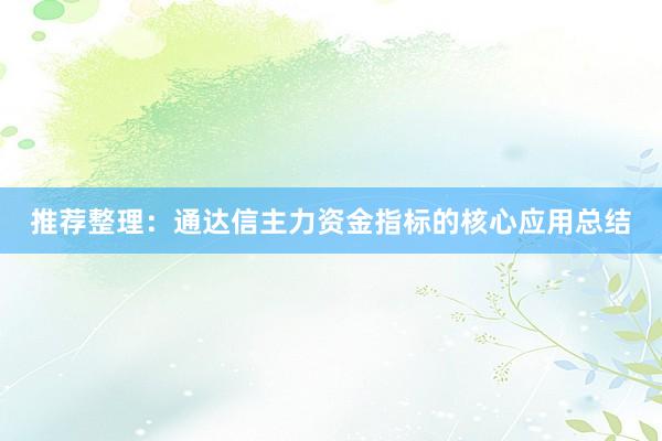 推荐整理：通达信主力资金指标的核心应用总结