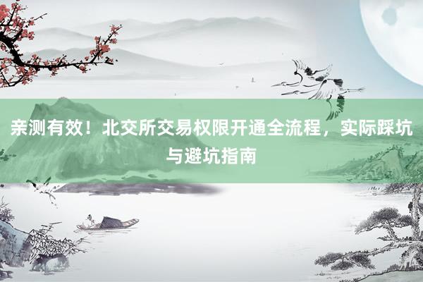 亲测有效！北交所交易权限开通全流程，实际踩坑与避坑指南