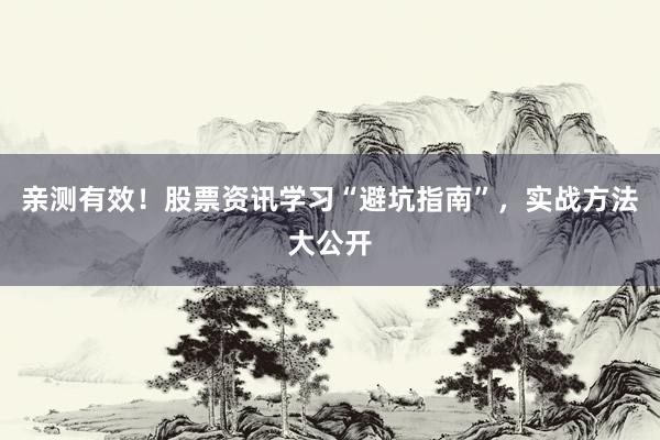 亲测有效！股票资讯学习“避坑指南”，实战方法大公开
