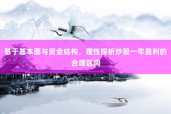 基于基本面与资金结构，理性探析炒股一年盈利的合理区间